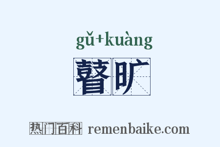 瞽旷是什么意思的图片
